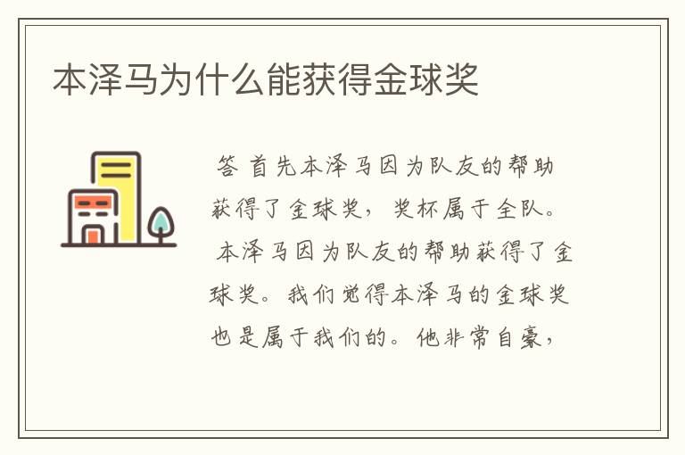 本泽马为什么能获得金球奖