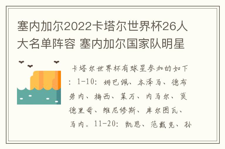 塞内加尔2022卡塔尔世界杯26人大名单阵容 塞内加尔国家队明星球员