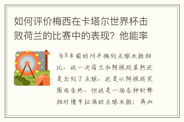 如何评价梅西在卡塔尔世界杯击败荷兰的比赛中的表现?他能率队走多远?