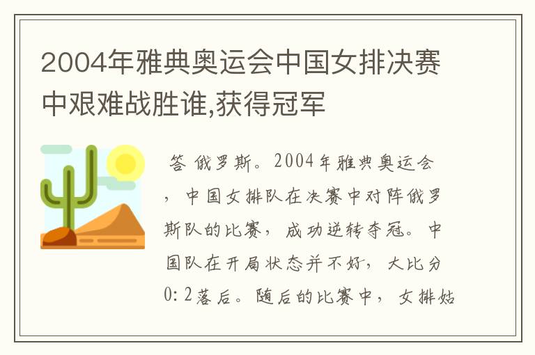 2004年雅典奥运会中国女排决赛中艰难战胜谁,获得冠军