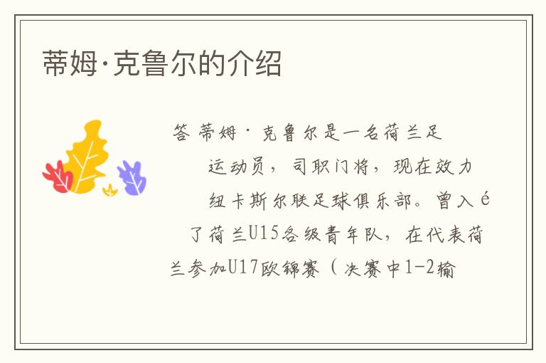 蒂姆·克鲁尔的介绍