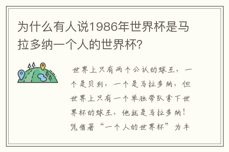 为什么有人说1986年世界杯是马拉多纳一个人的世界杯?