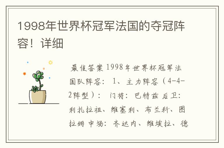 1998年世界杯冠军法国的夺冠阵容!详细