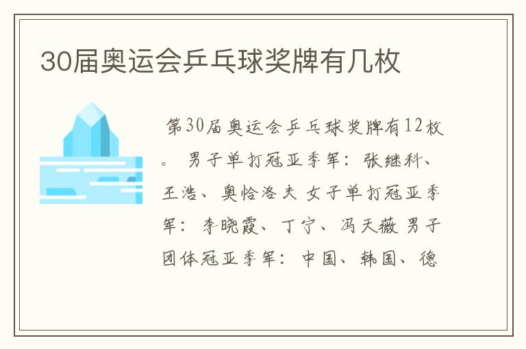 30届奥运会乒乓球奖牌有几枚