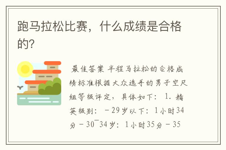 跑马拉松比赛,什么成绩是合格的?