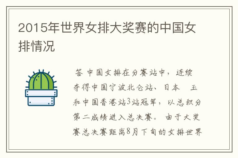 2015年世界女排大奖赛的中国女排情况