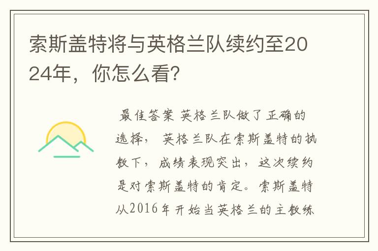 索斯盖特将与英格兰队续约至2024年,你怎么看?