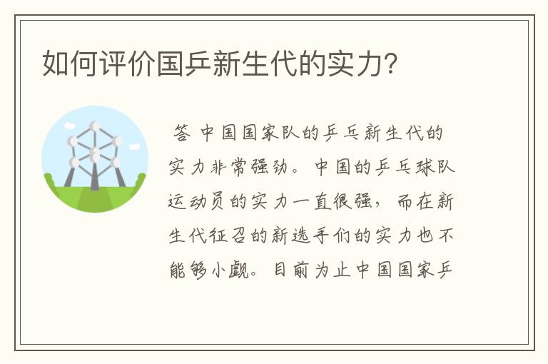 如何评价国乒新生代的实力?