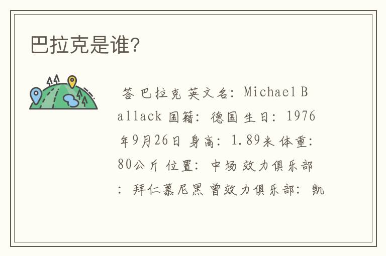 巴拉克是谁?