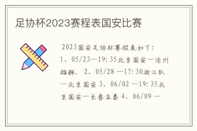 足协杯2023赛程表国安比赛