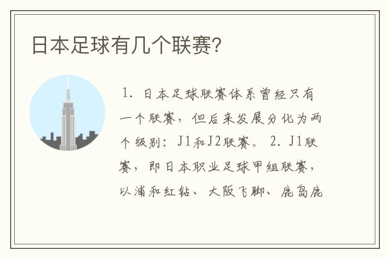 日本足球有几个联赛?