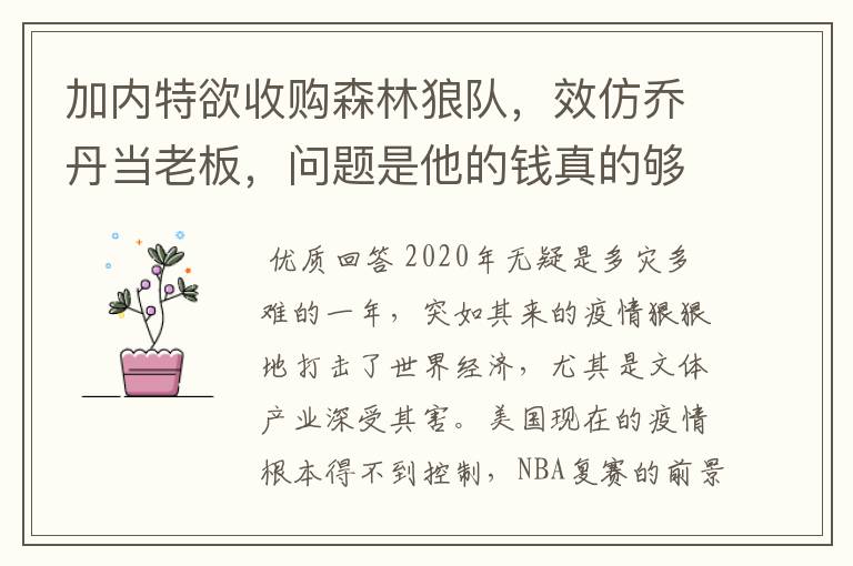 加内特欲收购森林狼队,效仿乔丹当老板,问题是他的钱真的够吗?