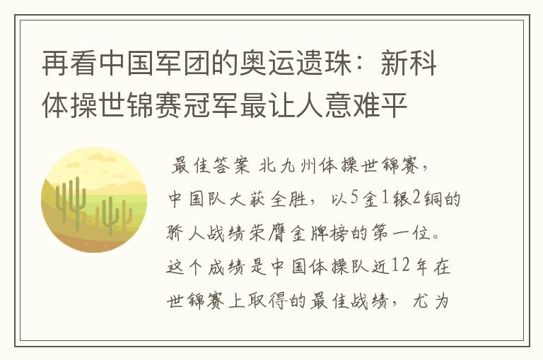再看中国军团的奥运遗珠:新科体操世锦赛冠军最让人意难平
