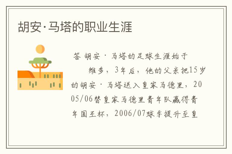 胡安·马塔的职业生涯