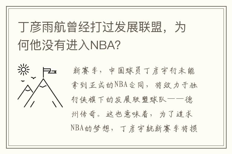 丁彦雨航曾经打过发展联盟,为何他没有进入NBA?