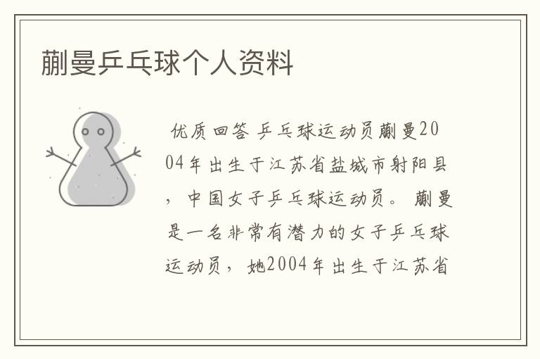 蒯曼乒乓球个人资料