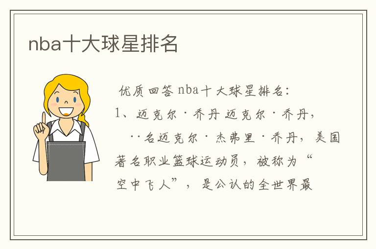 nba十大球星排名