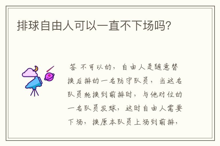 <b>女排自由人;女排自由人是干什么的</b>