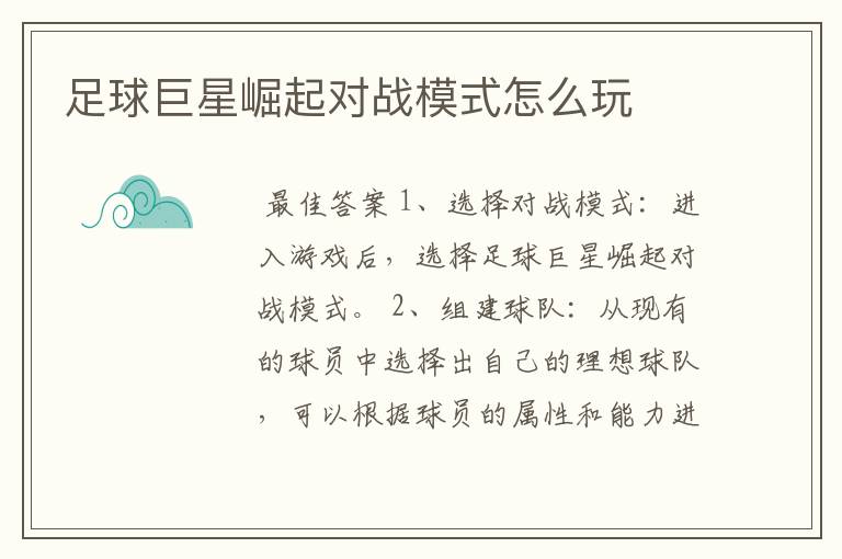 足球巨星崛起攻略！足球巨星