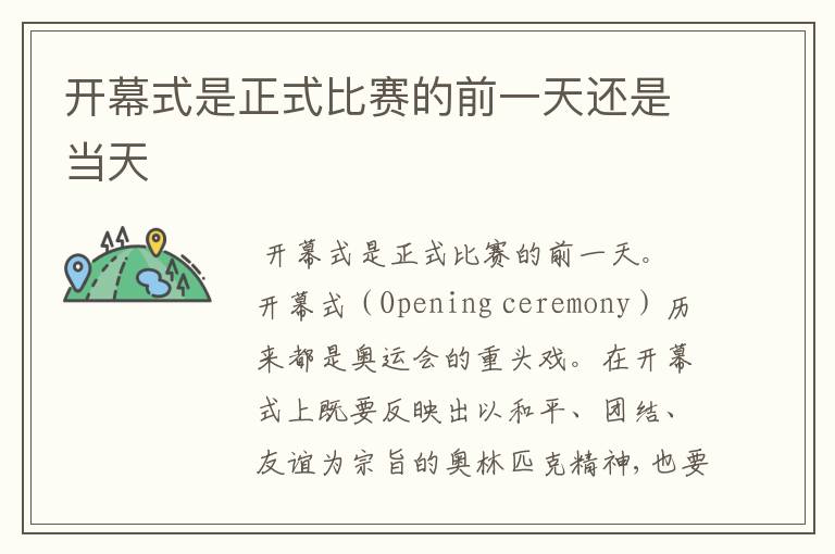 <b>『奥运会开幕式』开幕式是正式比赛的前一天还是当天</b>