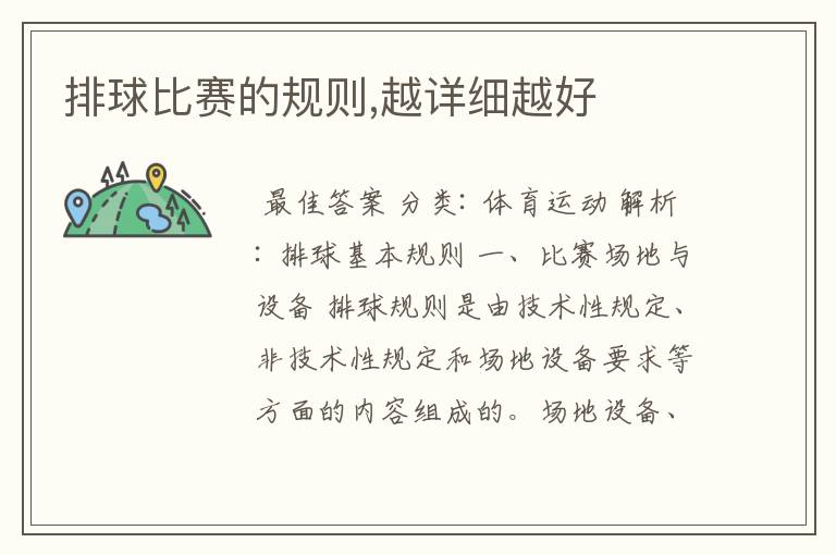 排球比赛的规则,越详细越好