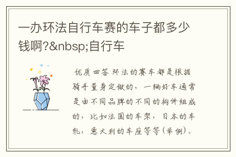 环法自行车多少钱一辆、环法自行车