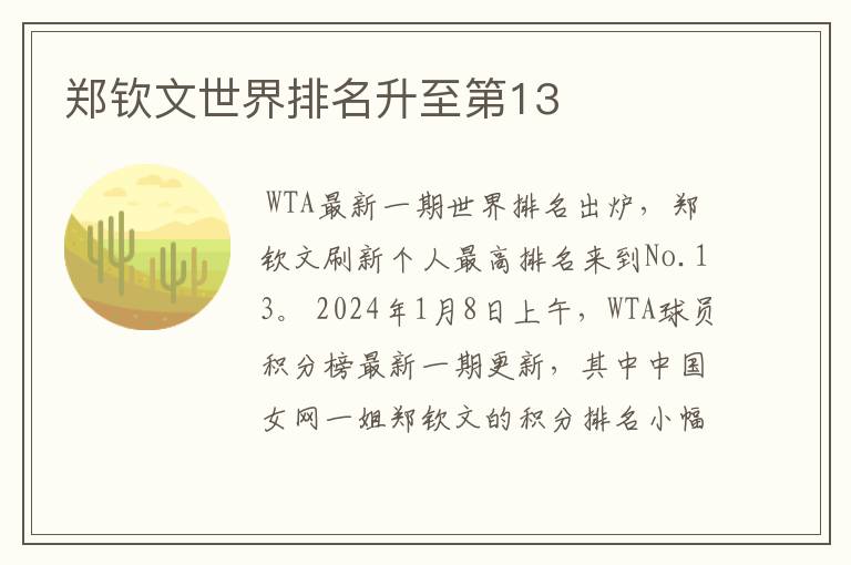 〔郑钦文〕郑钦文世界排名