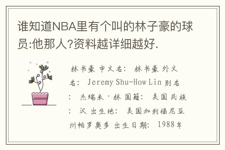 林书豪、谁知道NBA里有个叫的林子豪的球员:他那人?资料越详细越好.