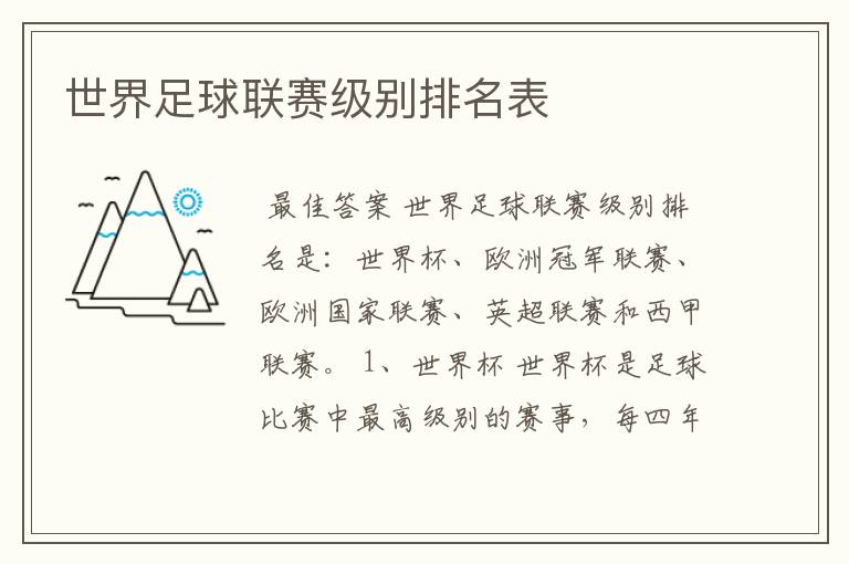 世界足球联赛级别排名表