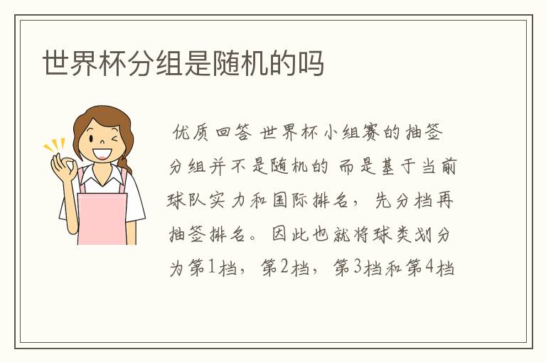 世界杯分组是随机的吗