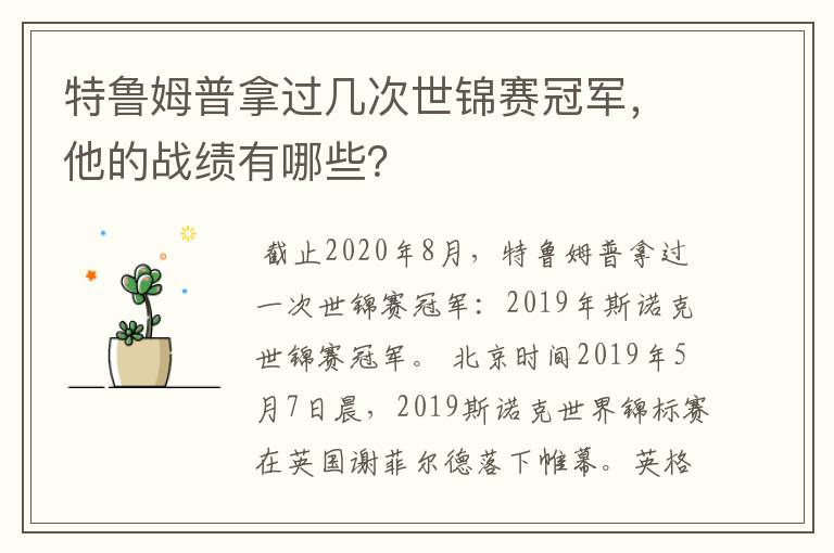 特鲁姆普拿过几次世锦赛冠军,他的战绩有哪些?