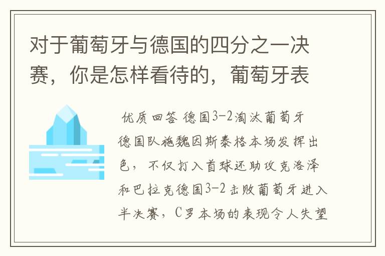 对于葡萄牙与德国的四分之一决赛,你是怎样看待的,葡萄牙表现怎么样啊