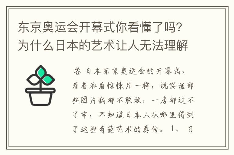 东京奥运会开幕式你看懂了吗?为什么日本的艺术让人无法理解?