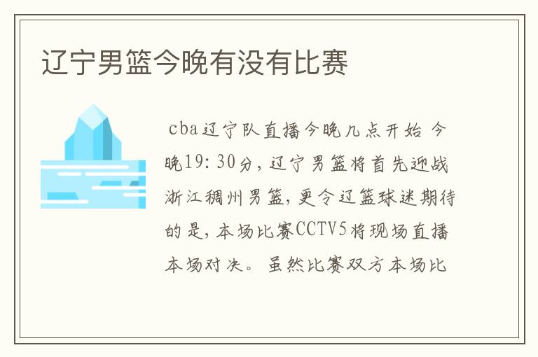 辽宁男篮今晚有没有比赛