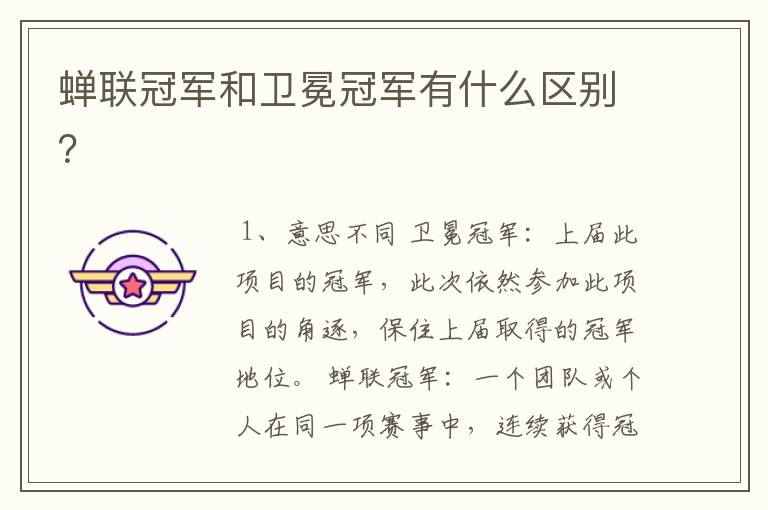 蝉联冠军和卫冕冠军有什么区别?