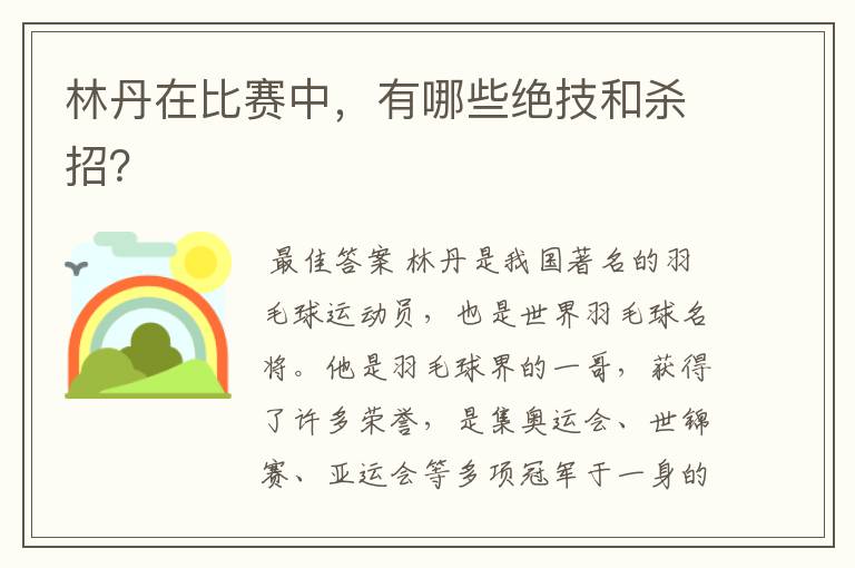 林丹在比赛中,有哪些绝技和杀招?