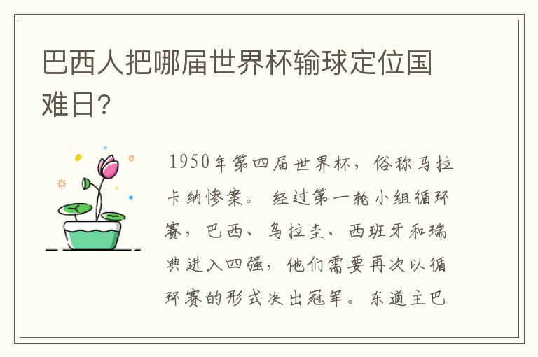 巴西人把哪届世界杯输球定位国难日?