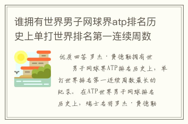 谁拥有世界男子网球界atp排名历史上单打世界排名第一连续周数最长的纪录