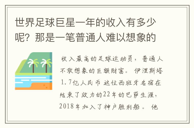 世界足球巨星一年的收入有多少呢？那是一笔普通人难以想象的财富