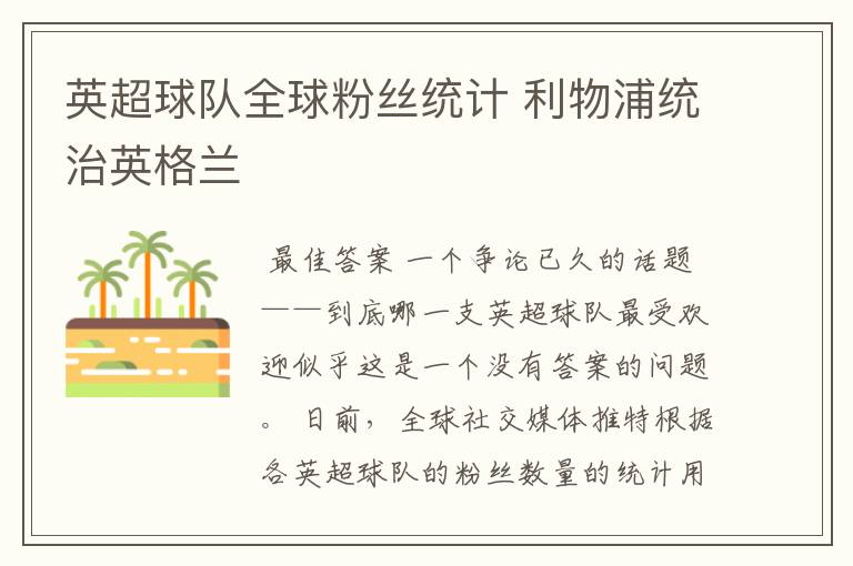 英超球队全球粉丝统计 利物浦统治英格兰