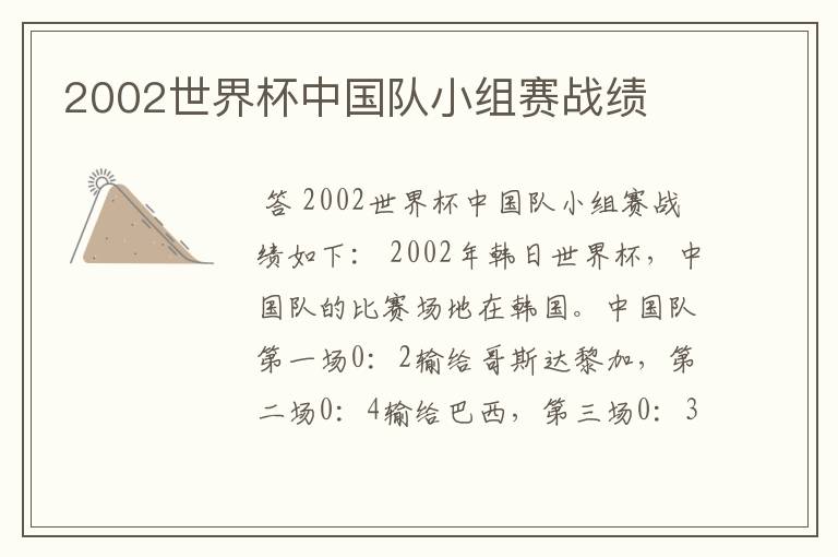 2002世界杯中国队小组赛战绩
