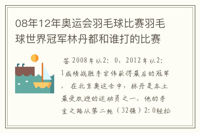 08年12年奥运会羽毛球比赛羽毛球世界冠军林丹都和谁打的比赛,最后得了多少分?