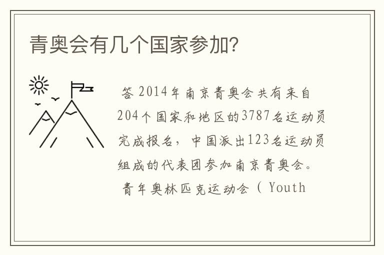 青奥会有几个国家参加?