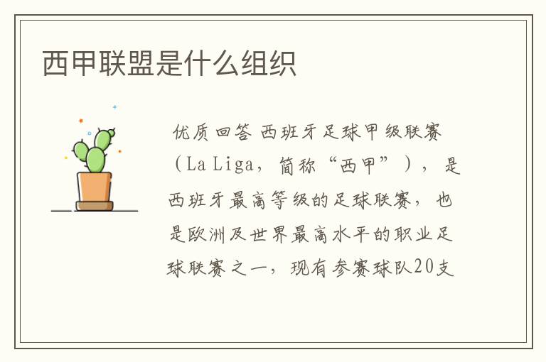 西甲联盟是什么组织