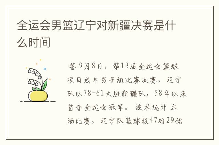 全运会男篮辽宁对新疆决赛是什么时间