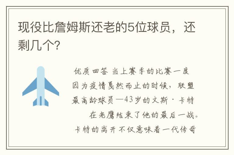 现役比詹姆斯还老的5位球员，还剩几个？
