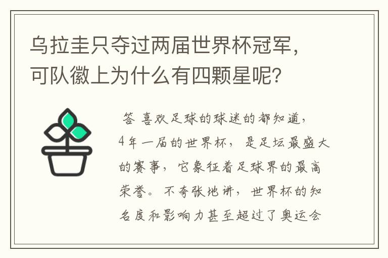 乌拉圭只夺过两届世界杯冠军，可队徽上为什么有四颗星呢？