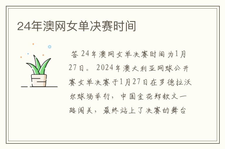 24年澳网女单决赛时间