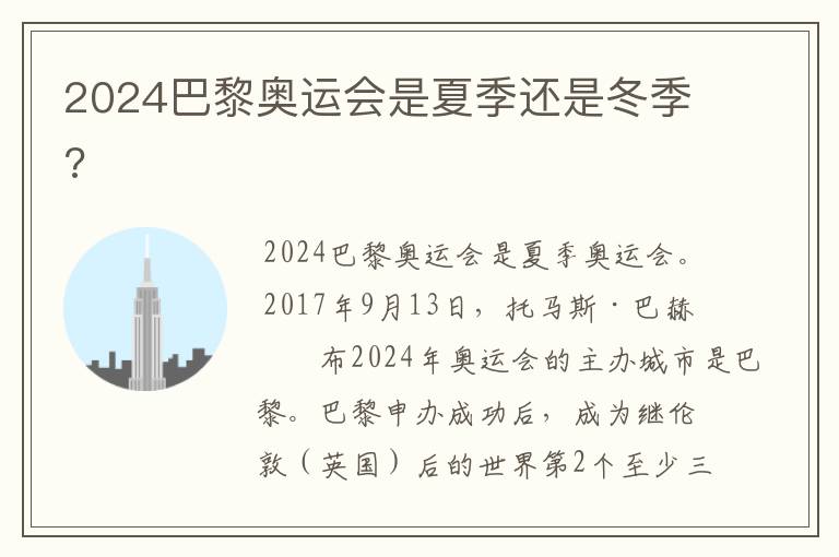 2024巴黎奥运会是夏季还是冬季?