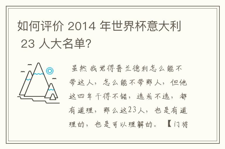 如何评价 2014 年世界杯意大利 23 人大名单?